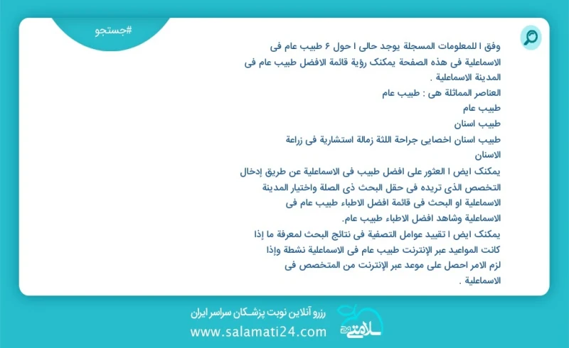 وفق ا للمعلومات المسجلة يوجد حالي ا حول6 طبيب عام في الاسماعلية في هذه الصفحة يمكنك رؤية قائمة الأفضل طبيب عام في المدينة الاسماعلية العناصر...